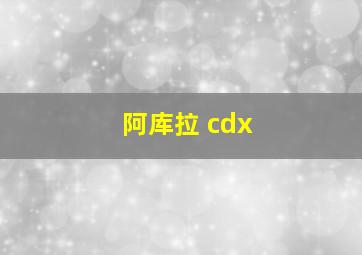 阿库拉 cdx